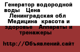 Генератор водородной воды › Цена ­ 21000-25000 - Ленинградская обл. Медицина, красота и здоровье » Аппараты и тренажеры   